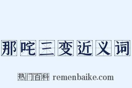 那咤三变近义词是什么意思的图片